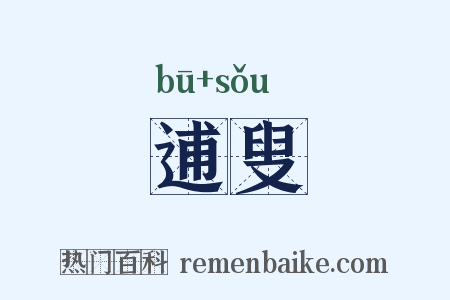 逋叟是什么意思的图片